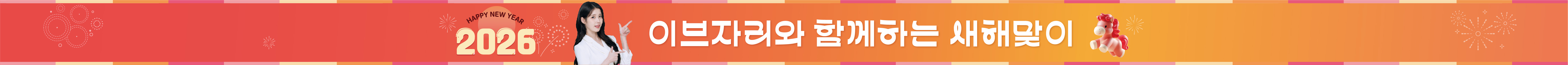 이브자리 새해맞이