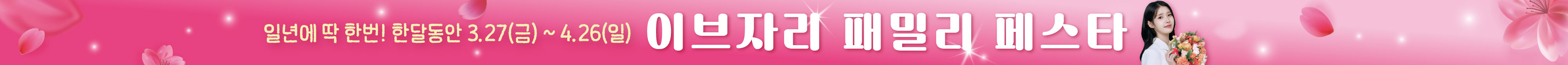 이브자리 패밀리페스타