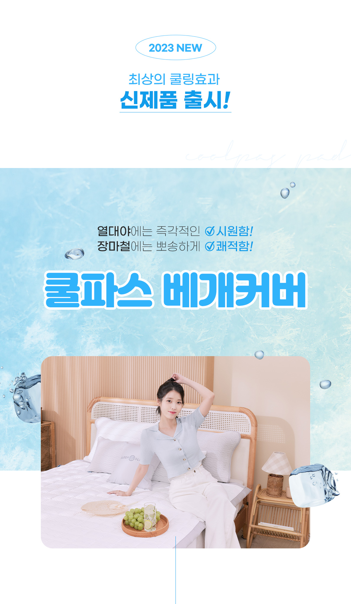 (23HS_전략상품)쿨파스-냉감베커-상세페이지-01_01.jpg